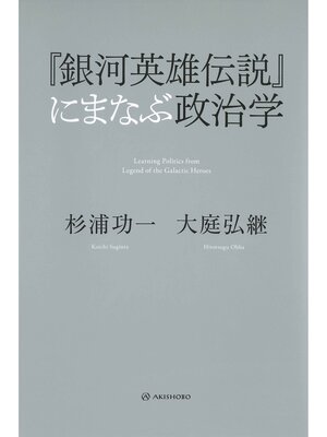 cover image of 『銀河英雄伝説』にまなぶ政治学